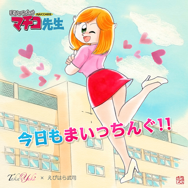 TakaYuki「今日もまいっちんぐ!!」